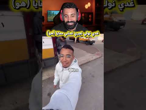 غدي نولي نجري تمشي معايا (هو)…🤣#ضحك #اكسبلور #shortvideo #shortsviral