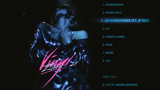 Zivert - Двусмысленно (feat. M'Dee) | Vinyl #1 Zivert - Двусмысленно (feat. M'Dee) | Vinyl #1