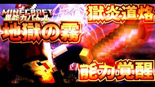 【マイクラコマンド異能力pvp】能力覚醒！真の異能力バトル開幕！炎の翼で焼き尽くす！地獄の濃霧が世界を覆う！【マイクラコマンド異能力pvp】