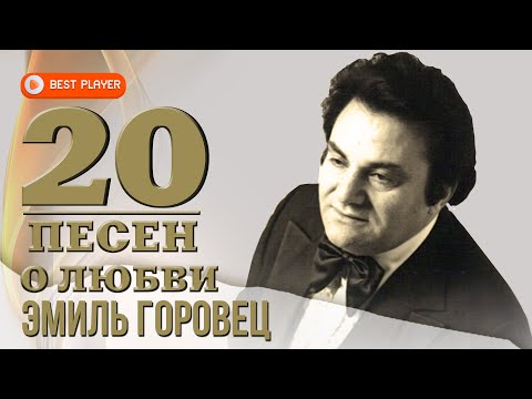 Эмиль Горовец - 20 песен о любви | Золотая коллекция | Лучшие песни