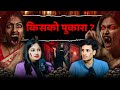 Kisko Pukara Don T Say The Name Ft Shivam Sharma