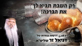 רק השבת תביא לך את הברכה | הרב דניאל זר (הרב דניאל זר) - התמונה מוצגת ישירות מתוך אתר האינטרנט יוטיוב. זכויות היוצרים בתמונה שייכות ליוצרה. קישור קרדיט למקור התוכן נמצא בתוך דף הסרטון