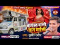 बगल बाली जान मारेली हो Bagal Wali Jaan Mareli Ho Armaan Orchestr