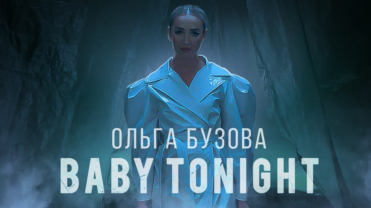 Ольга Бузова — Baby Tonight