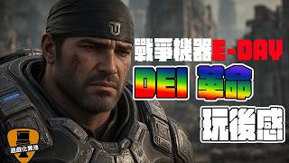 前世做錯咩要玩呢隻？！《Gears of War: E-Day / 戰爭機器》玩後感 舊 fans 之痛 - 遊戲情報科 / 遊戲化糞池 (CC 中文字幕)