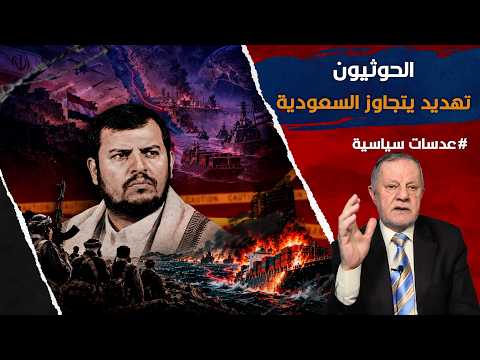 الحوثيون لا يهددون السعودية فقط.. ماذا يعني ذلك لأمريكا والبحر الأحمر؟