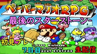 【ペーパーマリオRPG】　初見プレイ　7日目　【生配信】
