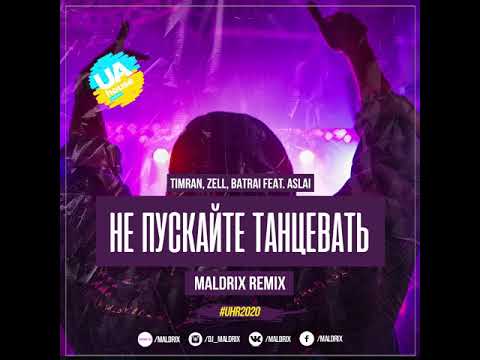 [Club House] - Timran, Zell, Batrai feat. Aslai - Не пускайте танцевать (Maldrix Remix) [2020]