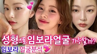 얜 #임보라 에요..???? 성형외과상담 언급  TOP ✌ #얼굴분석