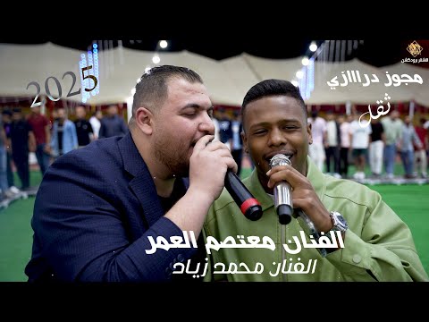 اقوى مجوز دراااازي ممكن تسمعه لعام 2025 معتصم العمر محمد زياد مهرجان آل العرقان الاشقر برودكشن