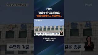 남성 4명 재우고 돈 뜯어낸 20대 #shorts #숏톡