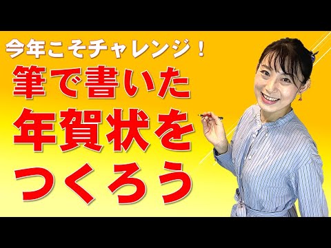 日本文学科 【筆で書いた年賀状をつくろう】書道のテクニックで寅年の年賀状を書く！  Let's make a Japanese New Year's card!