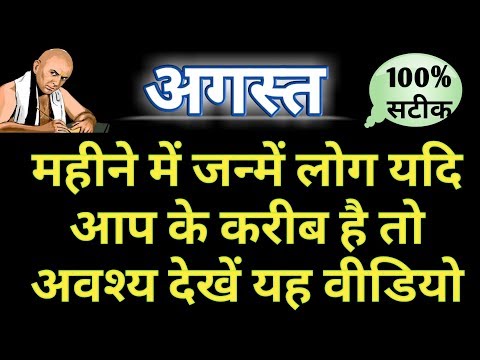 अगस्त  में जन्मे लोग कैसे होते है || भाग्य उदय वर्ष || विवाह योग || किस क्षेत्र में मिलती है सफलता