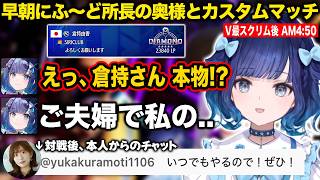 V最スクリム後の早朝にふ〜ど所長の奥様倉持由香さんとカスタムマッチをするつむお【紡木こかげ/ふ〜ど/V最協/スト6/ぶいすぽ/切り抜き】