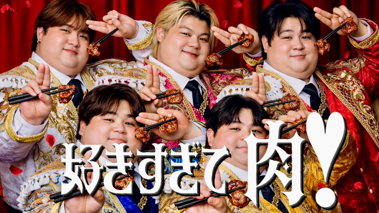 肉のことしか考えてない『好きすぎて肉！』「好きすぎて滅！」【M!LK】