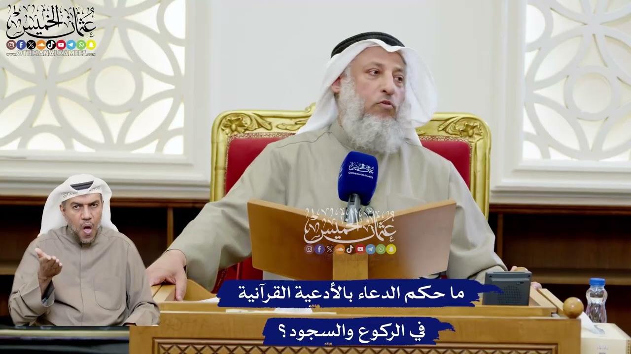 195 - ما حكم الدعاء بالأدعية القرآنية في الركوع والسجود؟ - عثمان الخميس