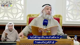 195 - ما حكم الدعاء بالأدعية القرآنية في الركوع والسجود؟ - عثمان الخميس