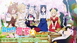 「異世界のんびり農家２」OP｜「It’s a beautiful story」／ルールーシー＝ルー（CV.下地紫野）＆ティア（CV.洲崎綾)