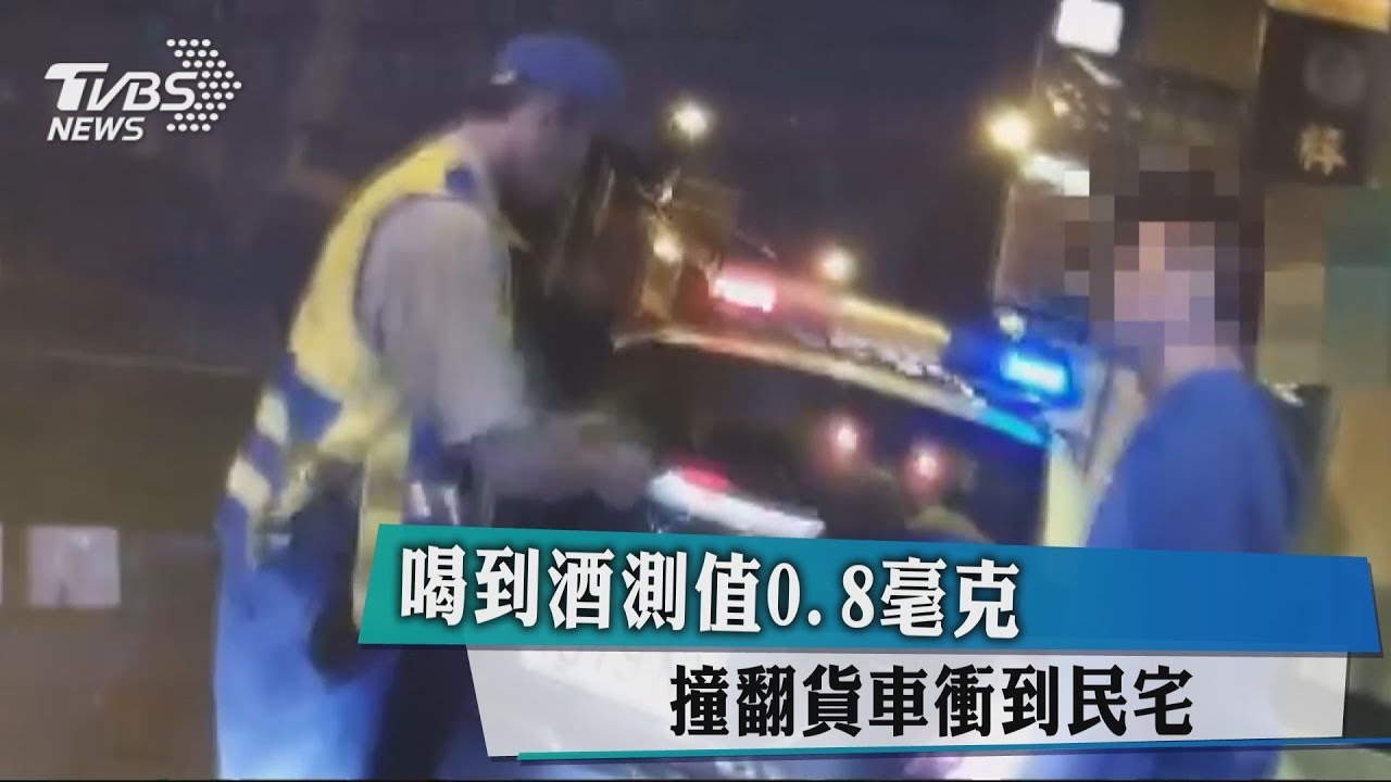 喝到酒測值0.8毫克　撞翻貨車衝到民宅