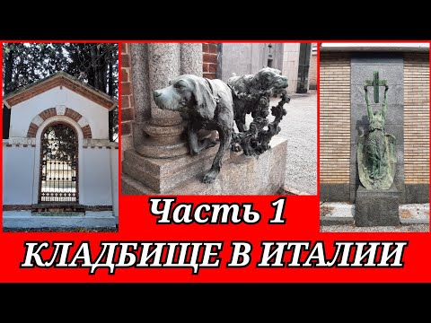 5) Кладбище в Италии 🇮🇹 Часть 1 🔴 Обзор. Монумент с собаками. Провалы в могилах