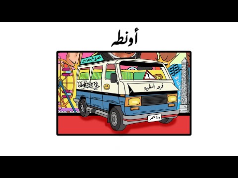 اونطه وزه منتصر