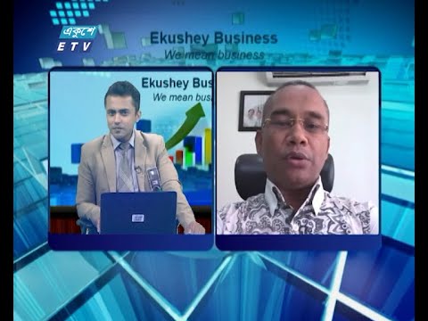 Ekushey Business || একুশে বিজনেস || আলোচক:মোহাম্মদ ফোরকান উদ্দীন এফসিএ, পুঁজিবাজার বিশ্লেষক || Part 02 || 18 August 2020 || ETV Business