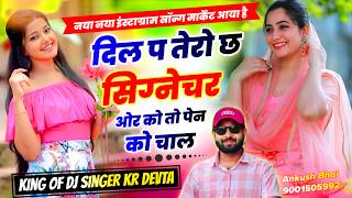 Download lagu #trendingsong दिल प तेरो छ सिग्नेचर ओर को तो पेन को चाल || Singer Kr Meena Devta Song 2026 mp3 Download lagu #trendingsong दिल प तेरो छ सिग्नेचर ओर को तो पेन को चाल || Singer Kr Meena Devta Song 2026 mp3