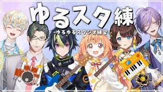 ゆるゆるスタジオ練習の会 w/伊波ライ先輩、緋八マナ先輩、榊ネス先輩、司賀りこ先輩、雲母たまこ先輩【にじさんじ/五木左京】 #ゆるスタ練