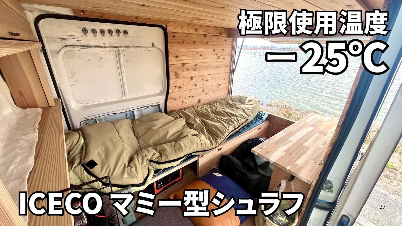 【−25度耐寒シュラフ】ICECOマミー型シュラフを試したら快適でした　車中泊/車中泊キャンプ/秘密基地/オートキャンプ/CarCamping/パネルバン/軽トラック/寝袋