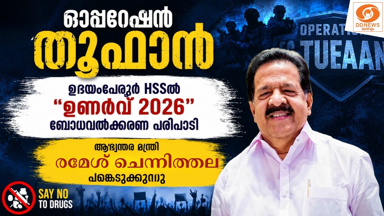 ഓപ്പറേഷൻ തൂഫാൻ | ഉദയംപേരൂർ HSSൽ "ഉണർവ് 2026" |ആഭ്യന്തര മന്ത?