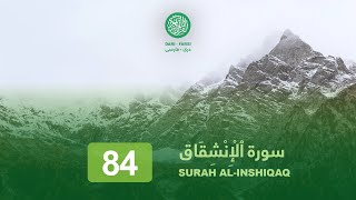 Download lagu 84 Surat Al Inshiqaq The Sundering, Splitting Open DARI FARSI TRANSLATION mp3