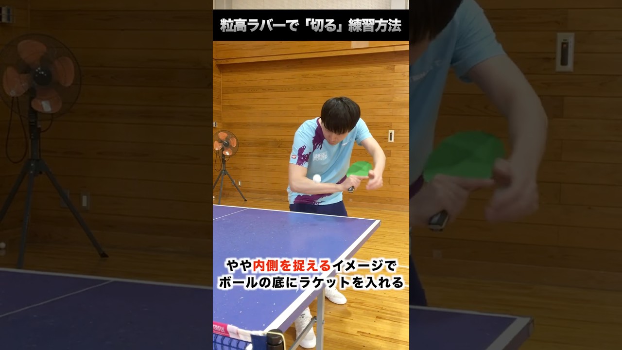 【硬式】粒高ラバーで「切る」感覚を身に付ける練習方法