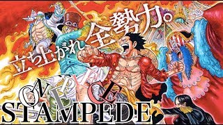 【ONE PIECE】映画STAMPEDE見に行ってきた！！