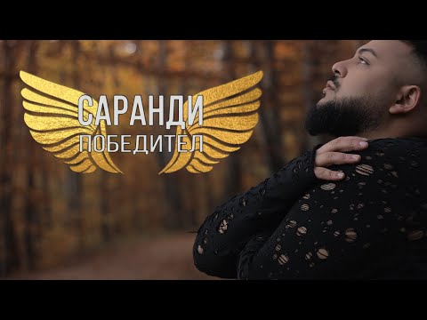 Sarandi - Pobeditel (Cаранди - победител) | Shkurte Gashi ft. Bruno - Jeten Tende (BG COVER VERSION)