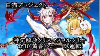 白猫 協力 10 黄昏ハニー 神気メルクリオ クリスマス ソロ تنزيل الموسيقى Mp3 مجانا 白猫 協力 10 黄昏ハニー 神気メルクリオ クリスマス ソロ تنزيل الموسيقى Mp3 مجانا