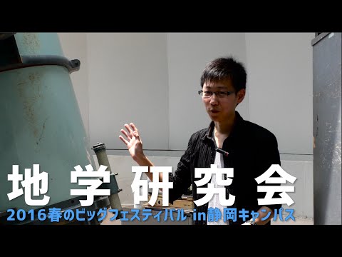 星座や太陽の黒点観察をしてみよう  【地学研究会】 静岡大学 春のビッグフェスティバル2016