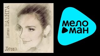 ЕЛЕНА ВАЕНГА - ЛЕНА / ELENA VAENGA - LENA