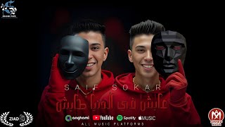 كلمات اغنية عايش في الدنيا طايش فارس سكر