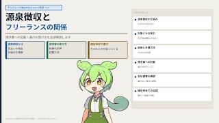 #14「源泉徴収とフリーランスの関係　請求書への記載・還付の受け方を全部解説」