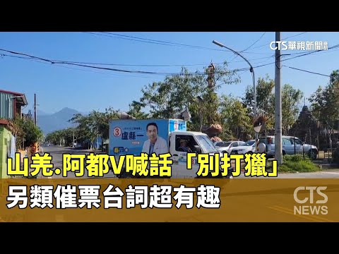 山羌.阿都V喊話「別打獵」　另類催票台詞超有趣