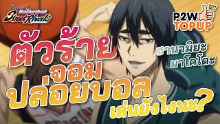 ตัวร้ายจอมปล่อยบอล เล่นยังไงนะ? : kuroko's basketball street rivals