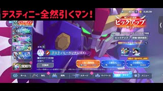 Gエタ　新ピックアップデスティニーガンダム絶対引くマン