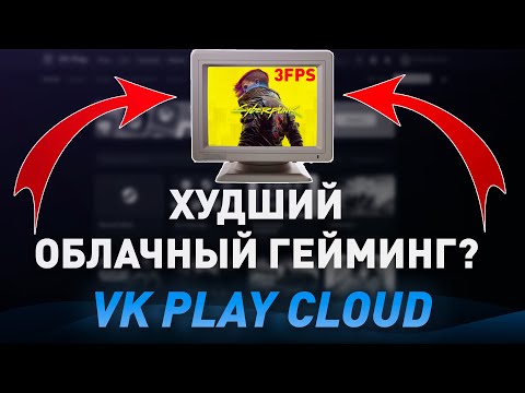 ✅VKPLAY CLOUD CHECK! - TOP GAMES ON A WEAK PC? - 4K 120 FPS CLOUD GAMING IN 2024!