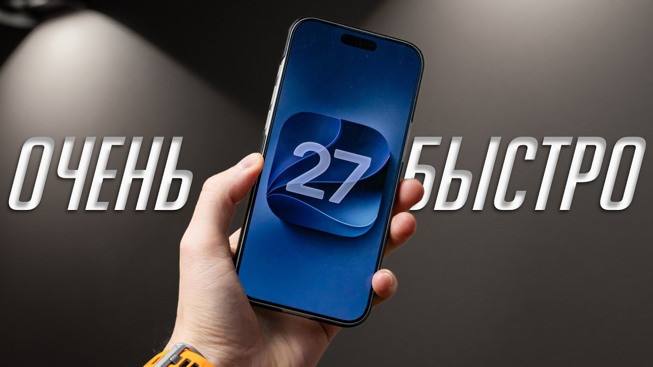 3 месяца с iOS 27. Магия Apple работает! Что нового в iOS 27 beta 3-6?
