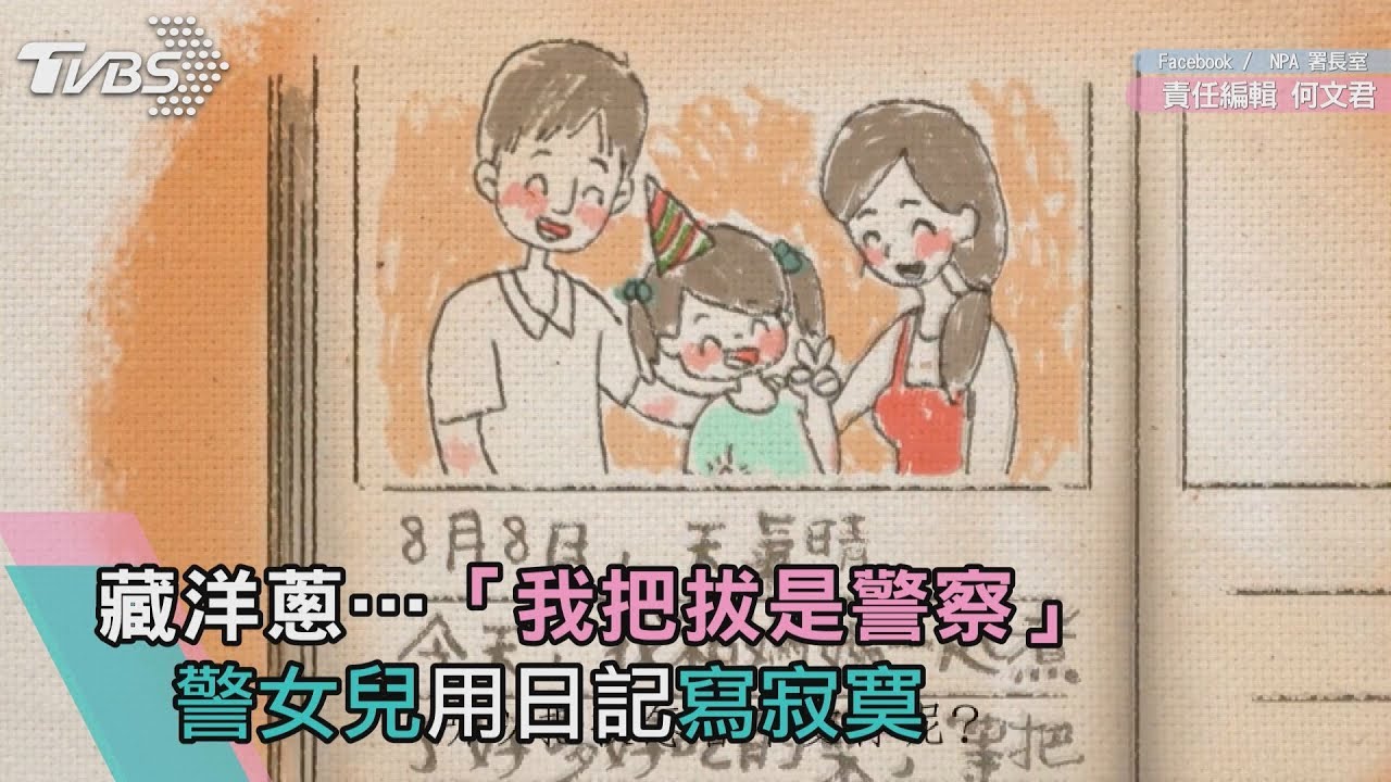 藏洋蔥…「我把拔是警察」 警女兒用日記寫寂寞
