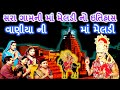 સરા ગામની માં મેલડી નો ઇતિહાસ વાણીયા ન