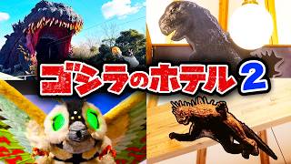 【1泊8万円】ゴジラの新・ホテルに泊まってきた【モスラ特別展🦋】昭和東宝怪獣資料室 バラン キングギドラ ニジゲンノモリ