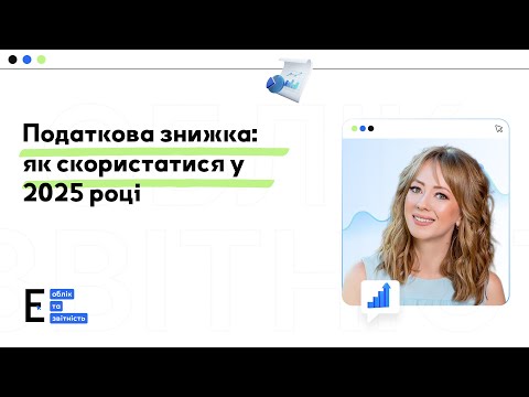 відео прев’ю для Податкова знижка: як скористатися у 2025 році