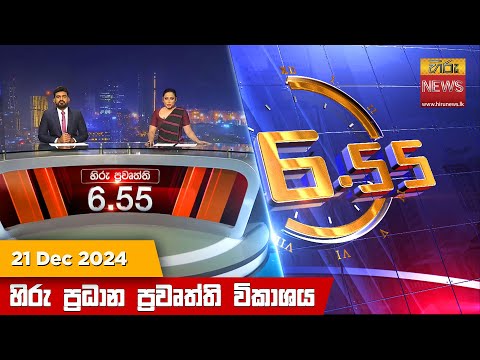 Hiru News 06:55 PM | 2024-12-21