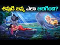 How was Shiva born? | How was Lord Shiva born?